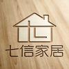新安七信家居