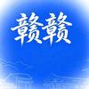 赣赣