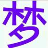 【林夕】