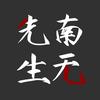 南无先生