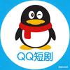 QQ短剧
