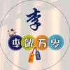 木子真探