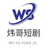 炜哥短剧
