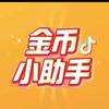 金币助手