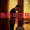 福自求先生