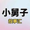 小舅子故事汇