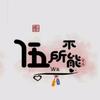 TIOSY窝点  小伍哥