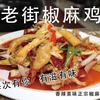 梁山老街椒麻鸡