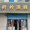 岩岭渔具