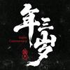 年三岁游戏分享