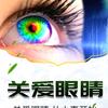 关爱眼睛健康
