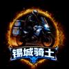 锡城骑士