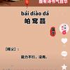 偏不吃香菜