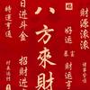 心想事成