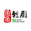鱼鱼看短剧