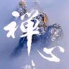 禅 心