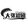 大张短剧