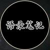 语录笔记