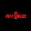 衡阳青年联盟（湘超）招募