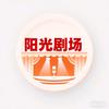 阳光剧场