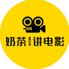 奶茶讲电影