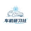 车机研习社（咐置零跑贾维斯叩苓）