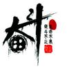 平凡的大爷