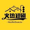 火热短剧