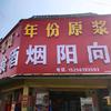 旧城向阳商店