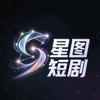 星图短剧