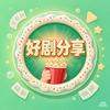 好剧分享