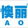 懊丽甄选