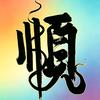 骑大象的胖子