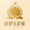 织梦无花果