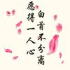💔《咎由》💔《自取》💔