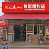 美梨便利店(配件工具在橱窗)