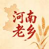 河南老乡