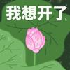 迎风尿尿浇一身