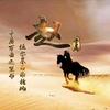 人生如戏，戏如人生