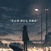 万丈荣光～好小伙live