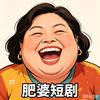 肥婆婆