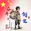 孤🦅鹰~创世