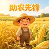 助农阿根