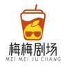 梅梅剧场