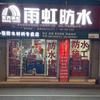 小张防水