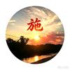 施来运转