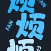 亏欠