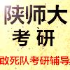 陕师大敢死队考研辅导
