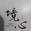 财缘