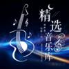 精选音乐库